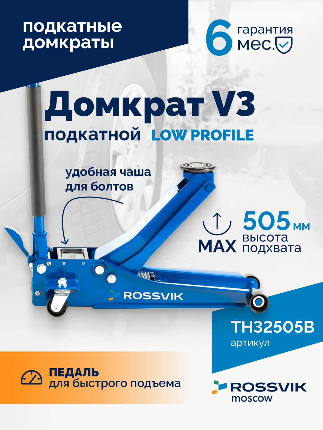 Домкрат подкатной ROSSVIK V3 LOW PROFILE — 3 т, 75–505 мм, с педалью