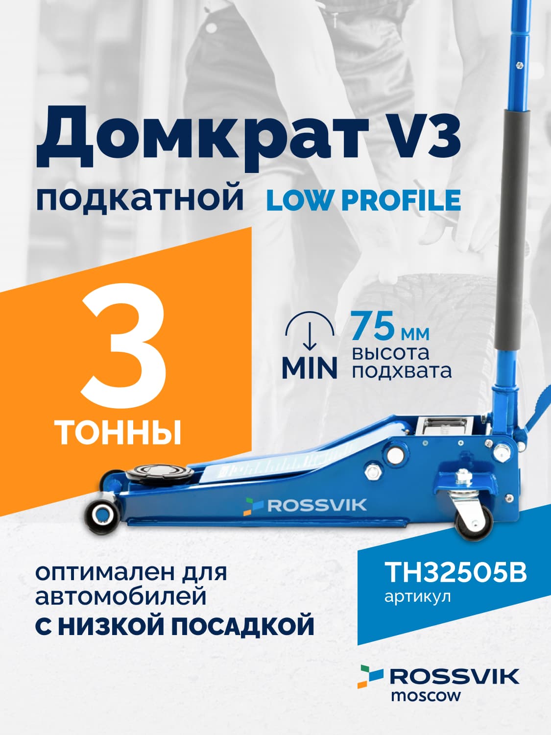 Домкрат подкатной ROSSVIK V3 LOW PROFILE — 3 т, 75–505 мм, с педалью