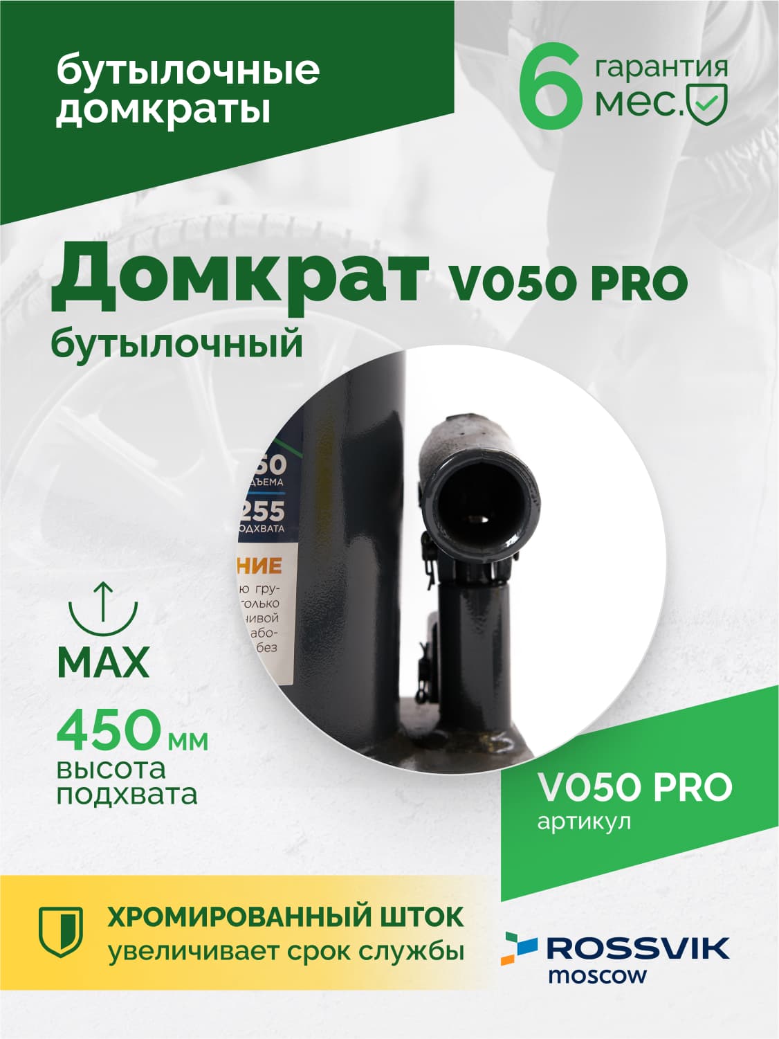 Домкрат бутылочный Rossvik PRO V050 — г/п 50 т, 240–370 мм