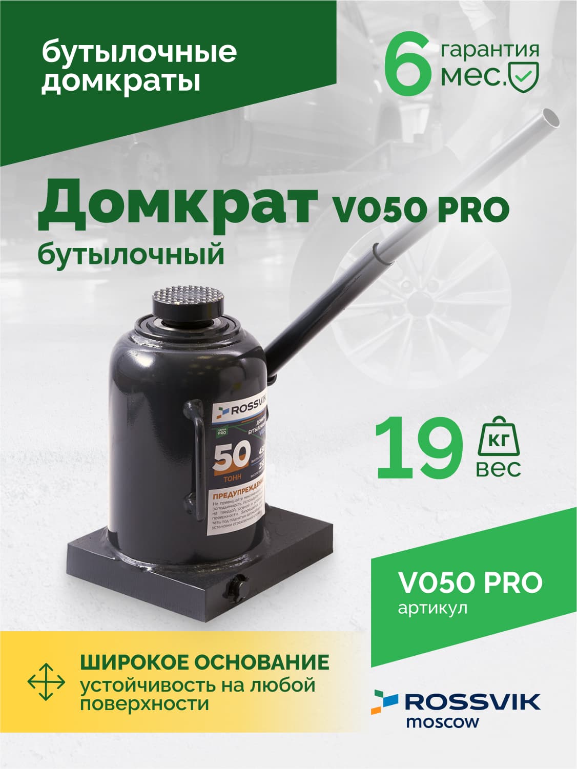 Домкрат бутылочный Rossvik PRO V050 — г/п 50 т, 240–370 мм