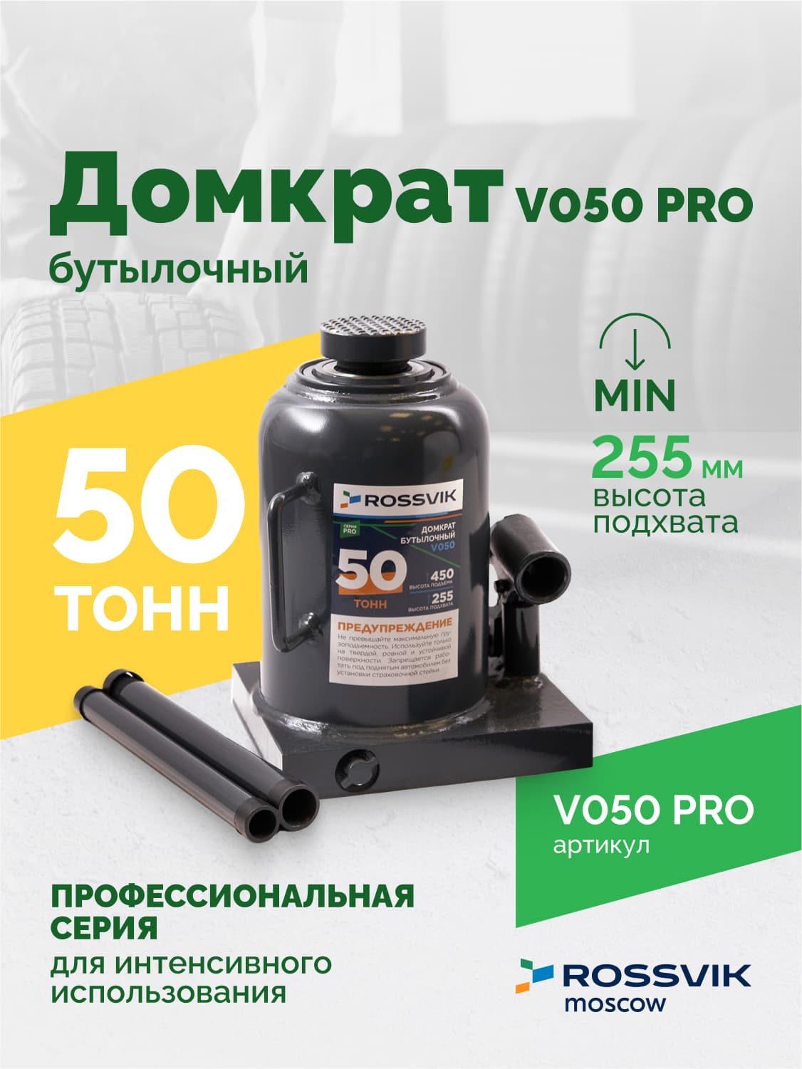 Домкрат бутылочный Rossvik PRO V050 — г/п 50 т, 240–370 мм