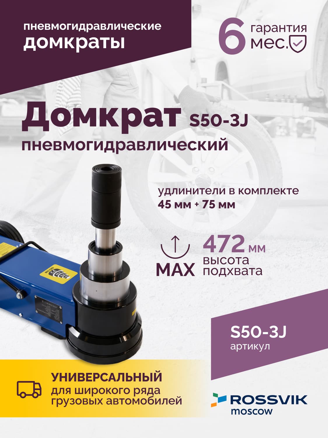 Домкрат пневмогидравлический Rossvik S50-3J — 50/25/10 т, подкатной