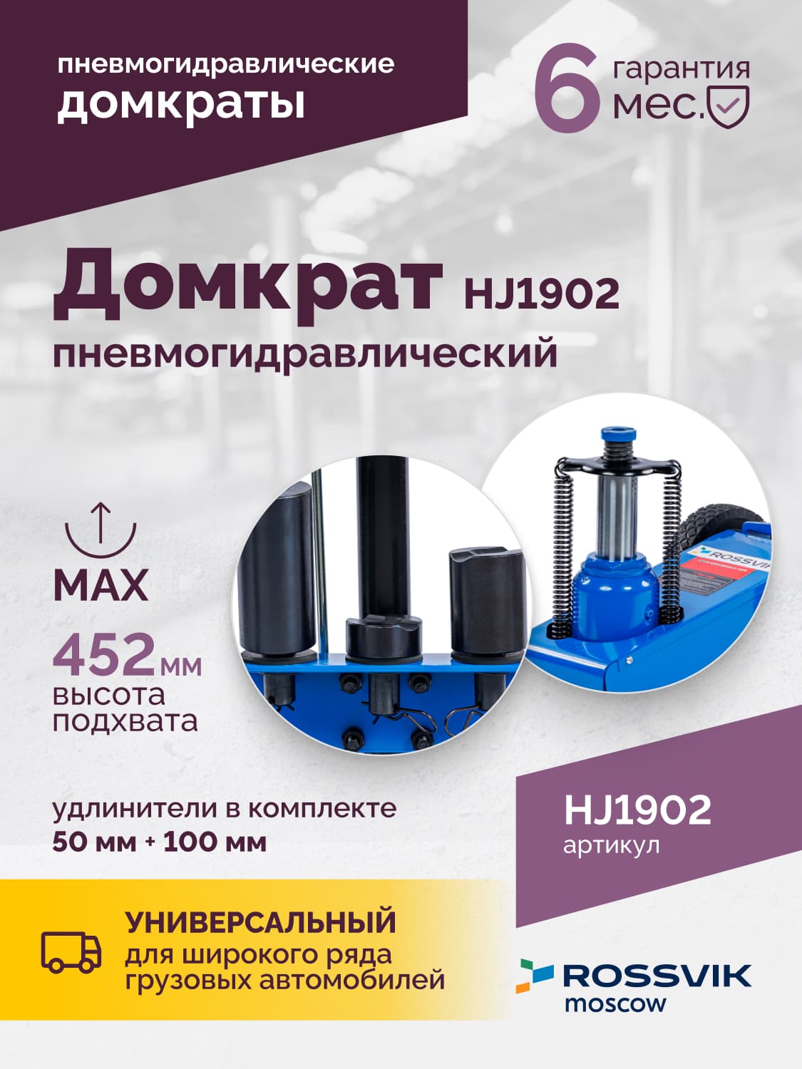Домкрат подкатной Rossvik HJ1902 — пневмогидравлический, 22 т, 225–452 мм