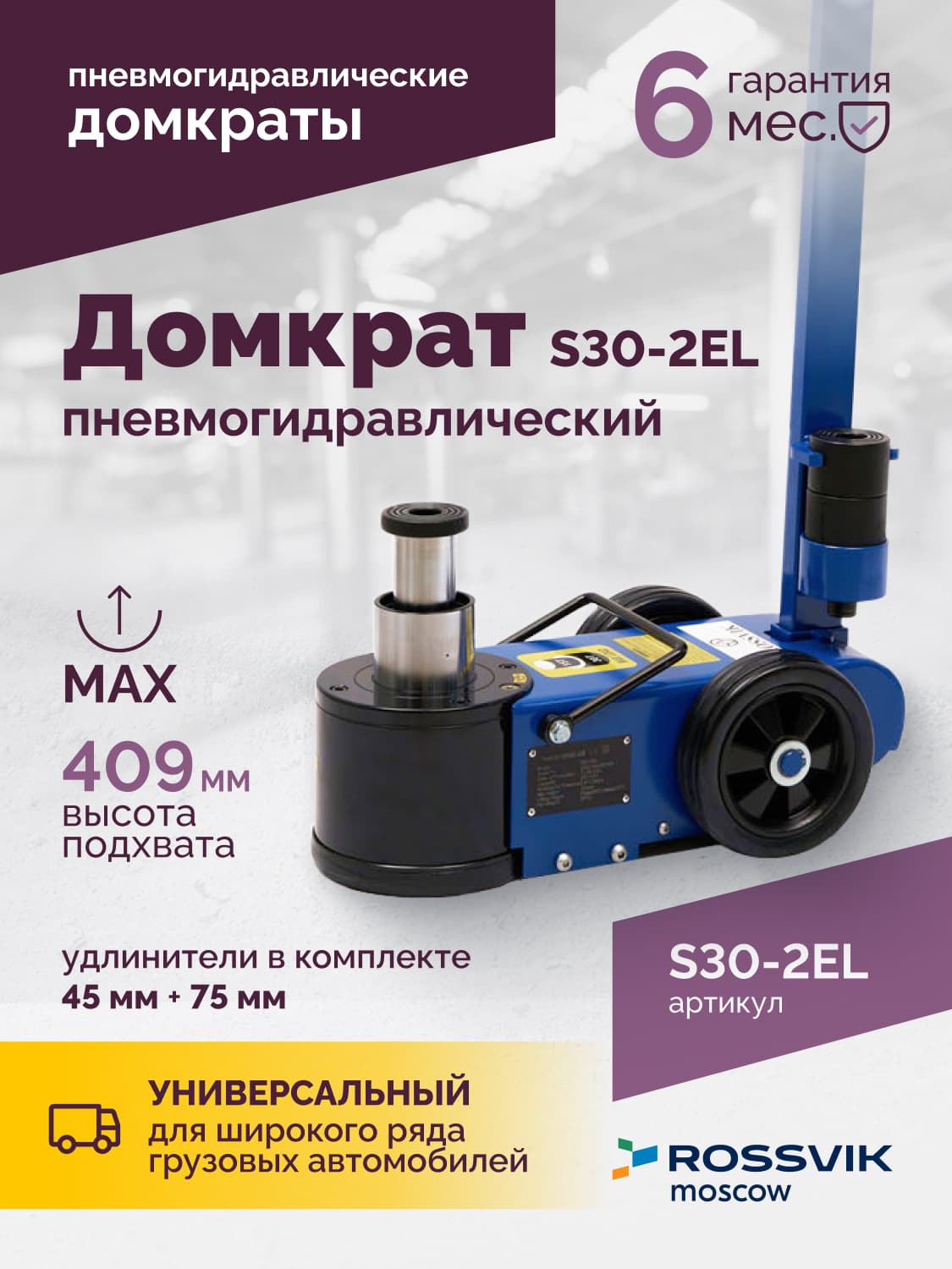 Домкрат пневмогидравлический Rossvik S30-2EL — 15/30 т, подкатной, 150–409 мм