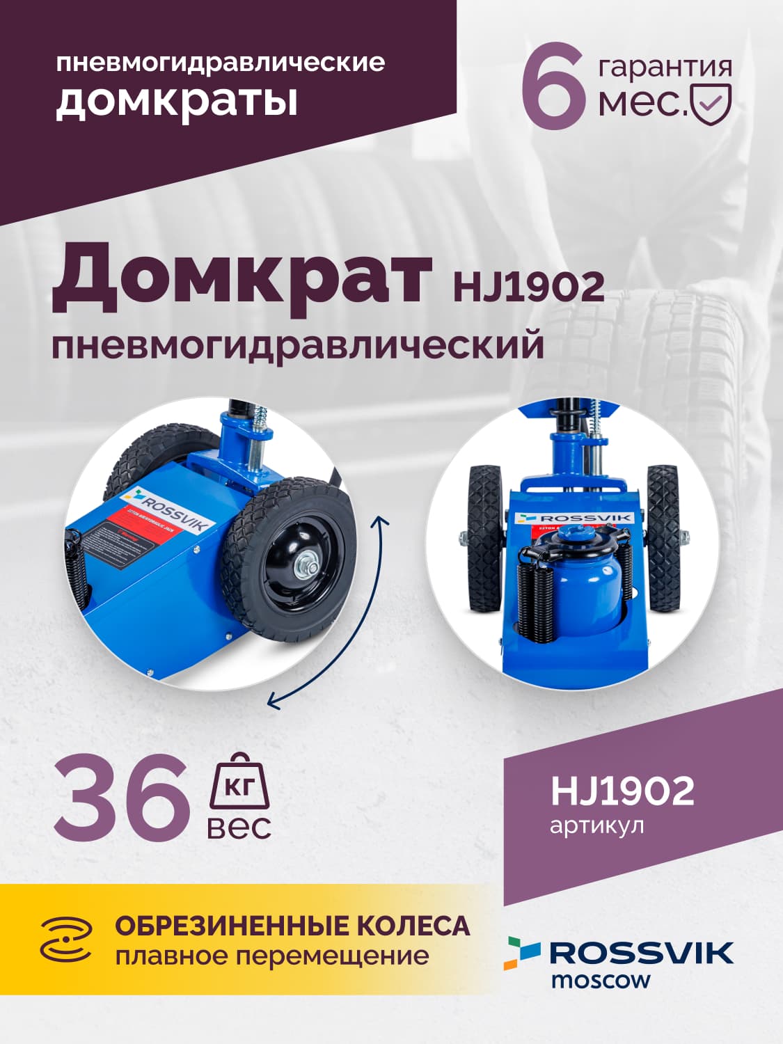 Домкрат подкатной Rossvik HJ1902 — пневмогидравлический, 22 т, 225–452 мм