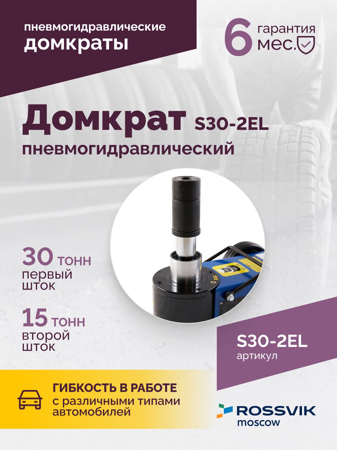 Домкрат пневмогидравлический Rossvik S30-2EL — 15/30 т, подкатной, 150–409 мм