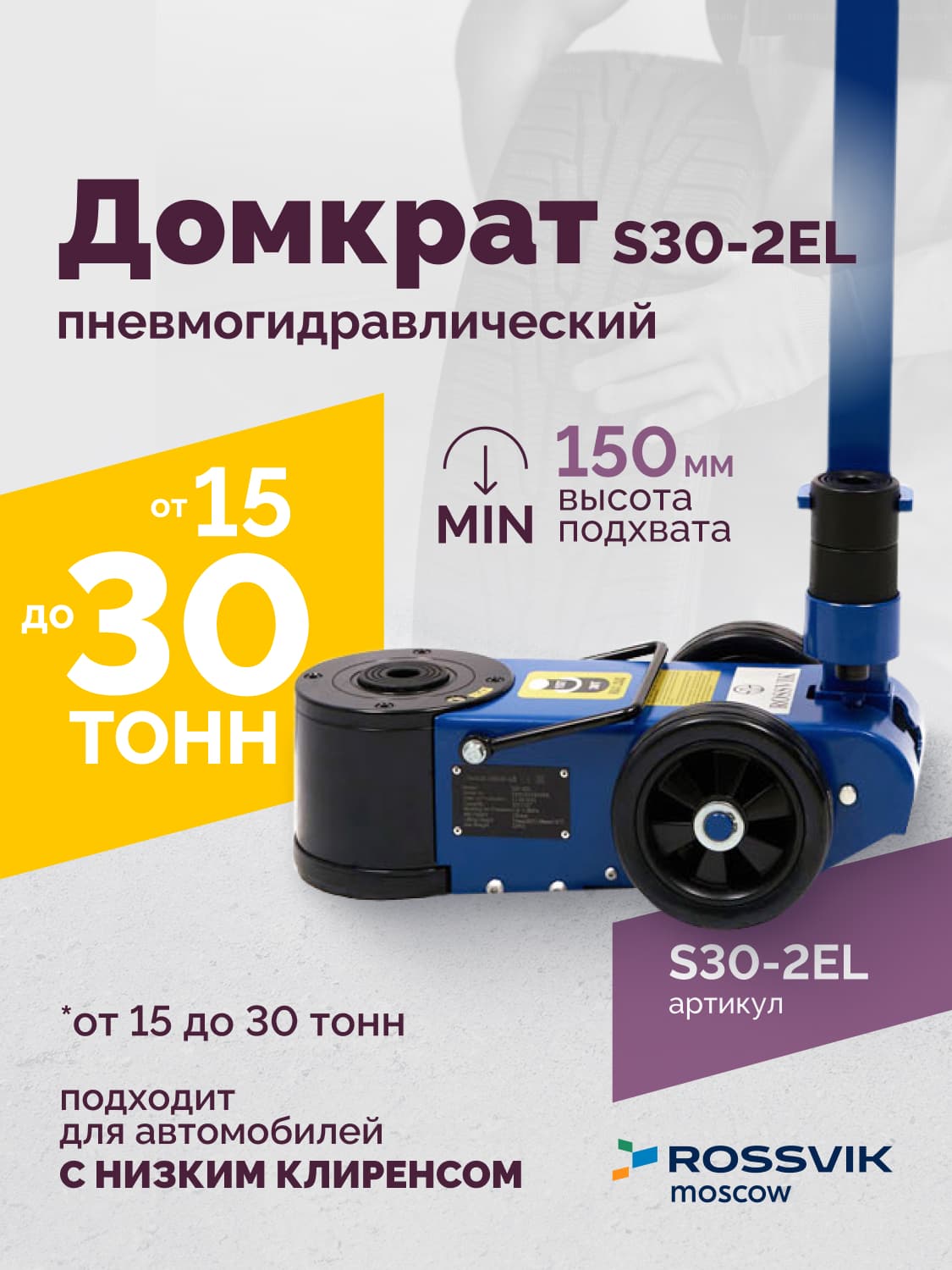 Домкрат пневмогидравлический Rossvik S30-2EL — 15/30 т, подкатной, 150–409 мм