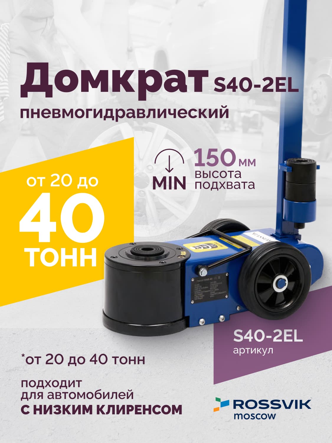 Домкрат пневмогидравлический Rossvik S40-2EL — 20/40 т, подкатной, 150–409 мм