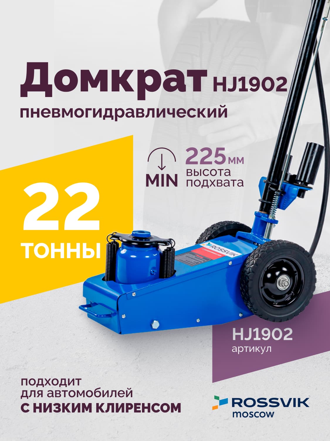 Домкрат подкатной Rossvik HJ1902 — пневмогидравлический, 22 т, 225–452 мм