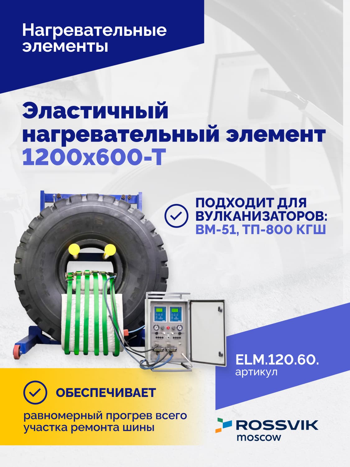 Нагревательный элемент Rossvik 1200×600 мм — четырёхзонный, СКГШ