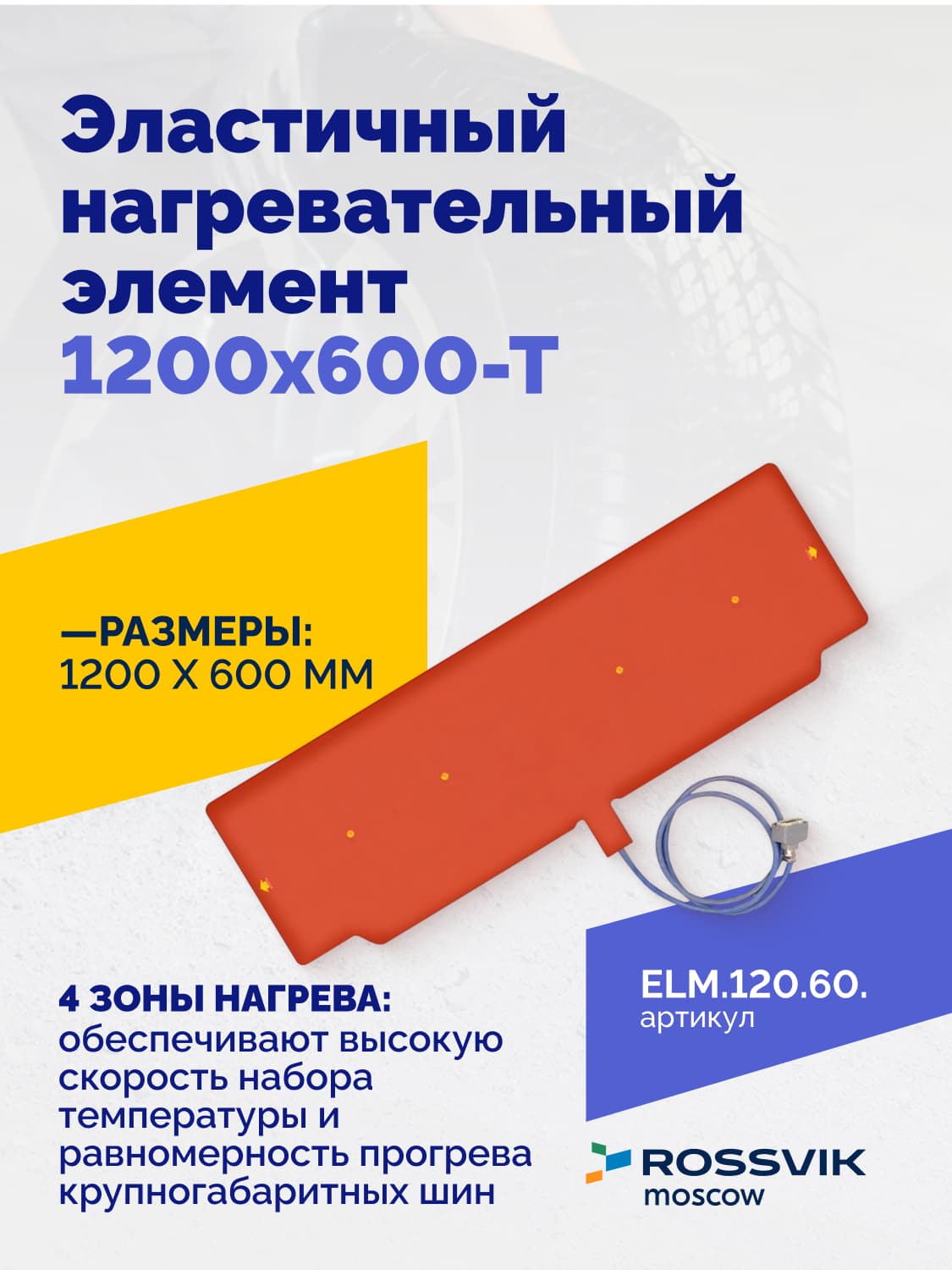 Нагревательный элемент Rossvik 1200×600 мм — четырёхзонный, СКГШ