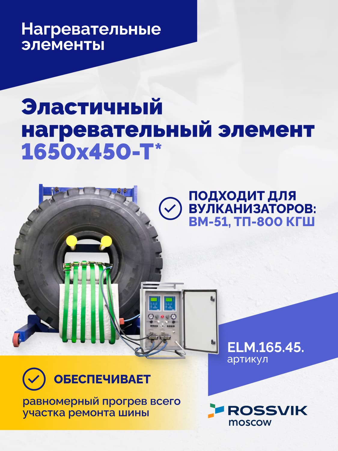 Нагревательный элемент Rossvik 1650×450 мм — четырёхзонный, СКГШ