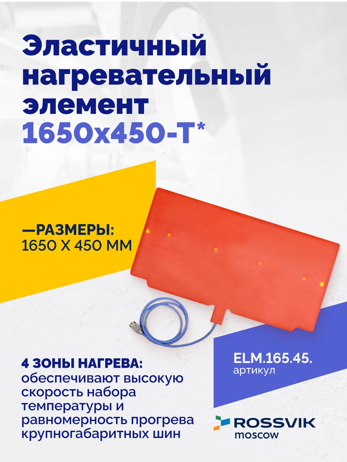 Нагревательный элемент Rossvik 1650×450 мм — четырёхзонный, СКГШ