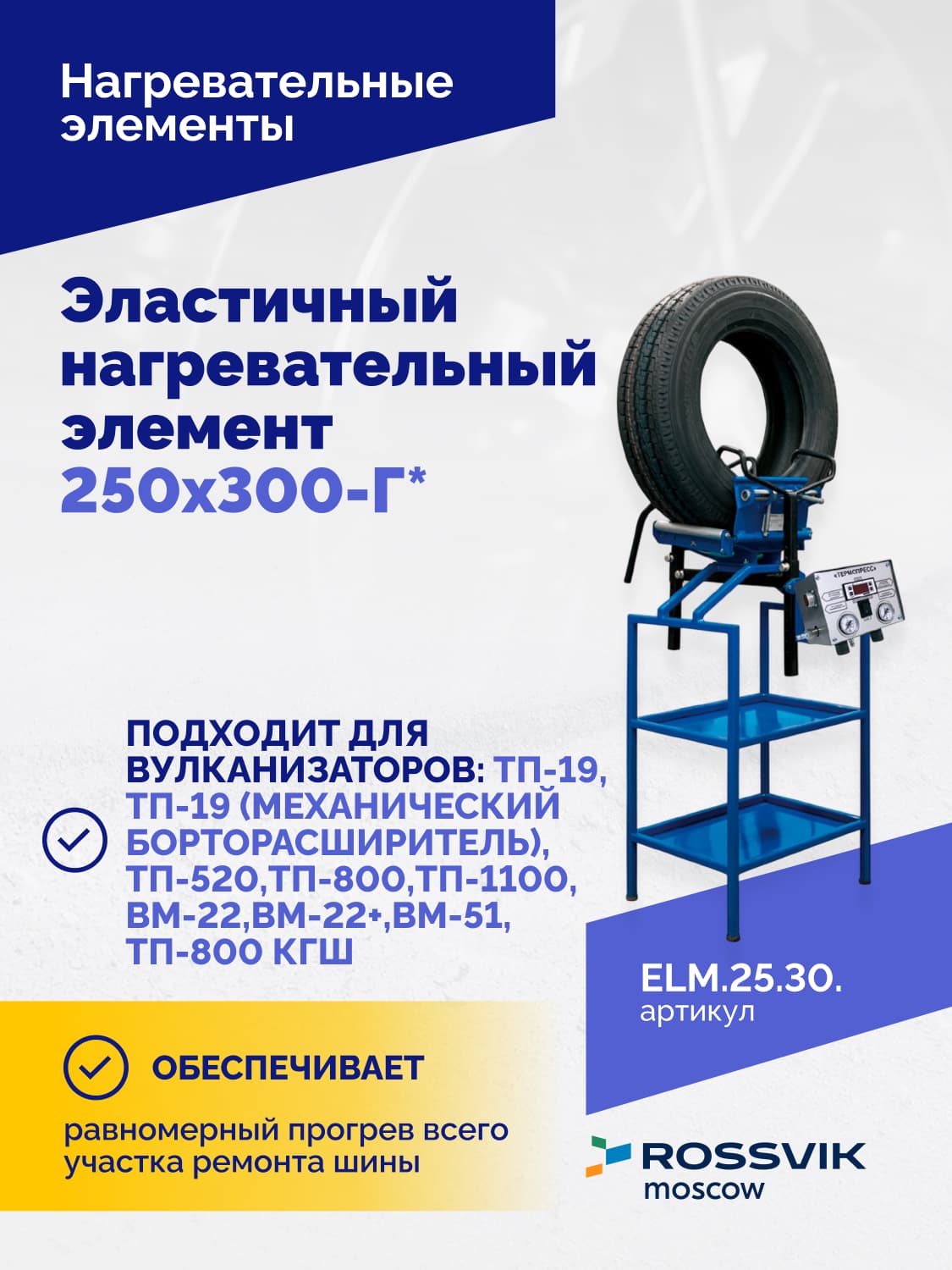 Нагревательный элемент Rossvik 250×300 мм — Г-образный, эластичный