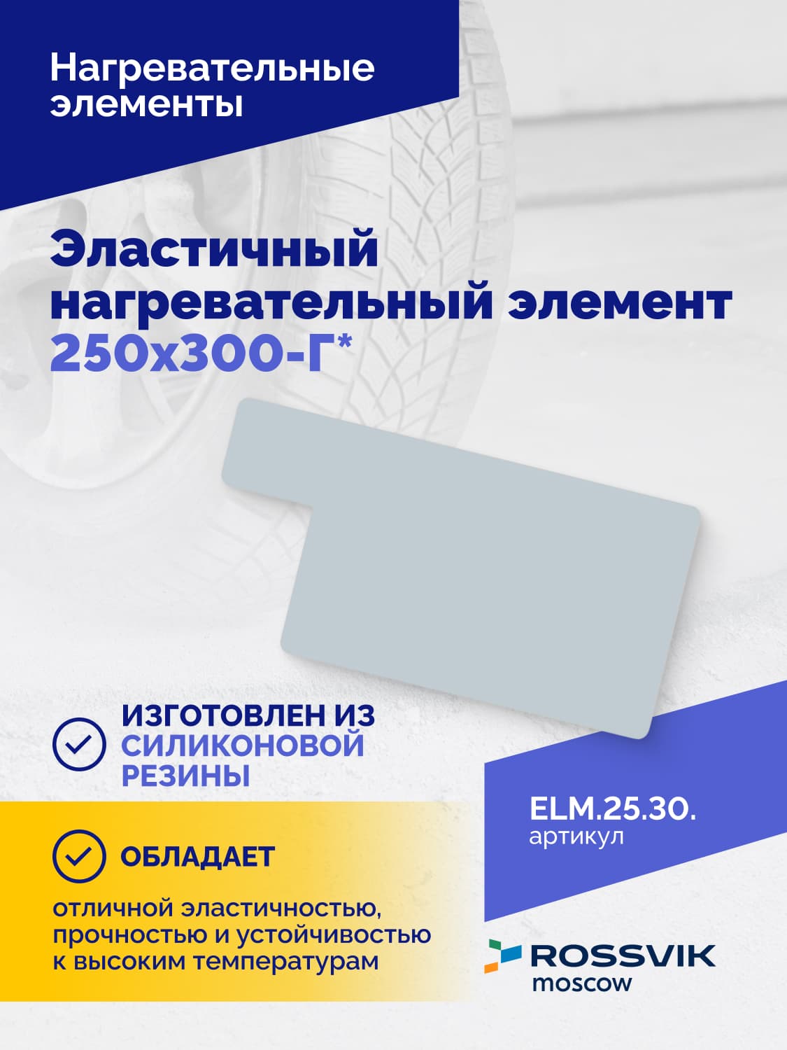 Нагревательный элемент Rossvik 250×300 мм — Г-образный, эластичный