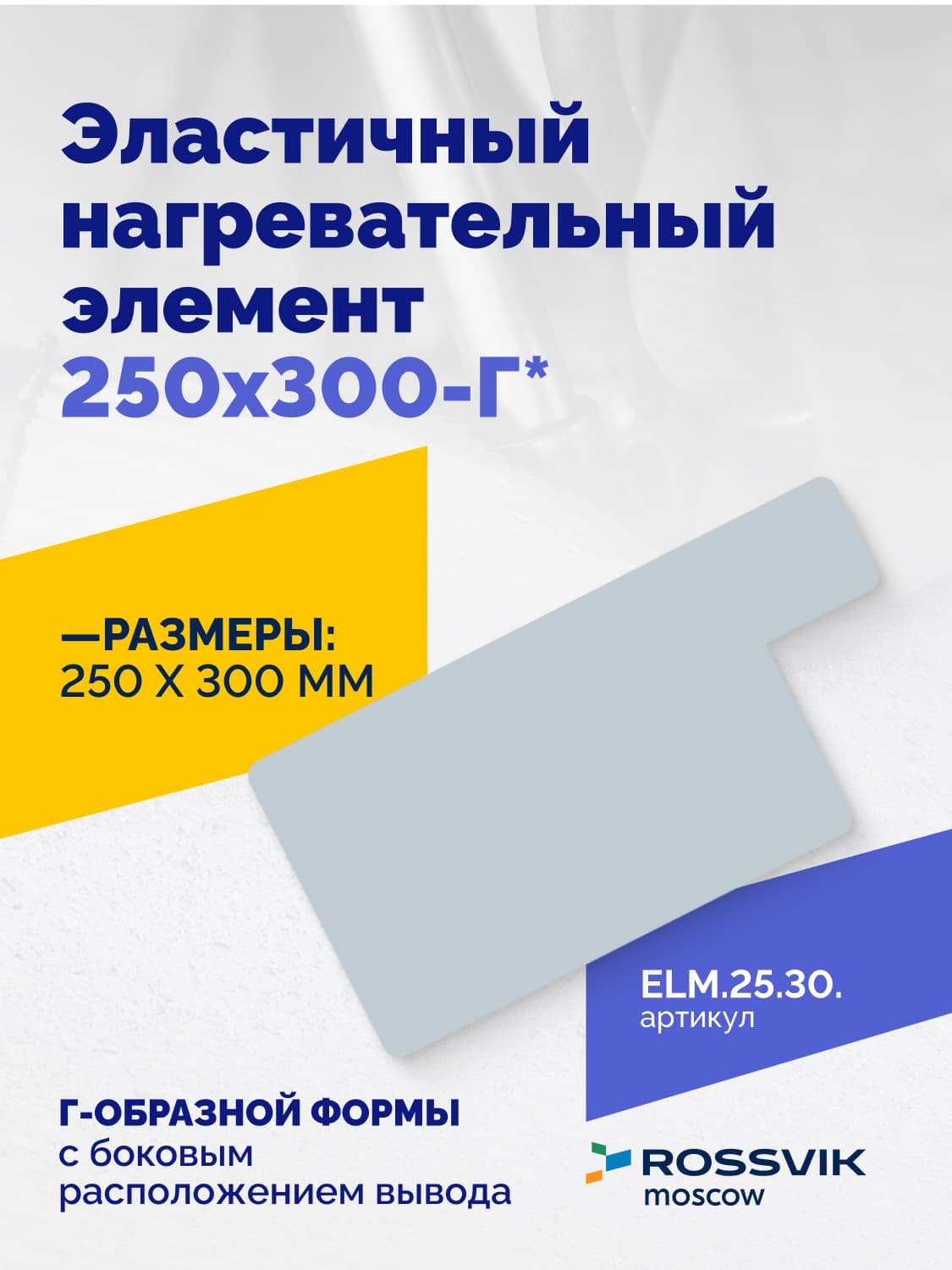Нагревательный элемент Rossvik 250×300 мм — Г-образный, эластичный