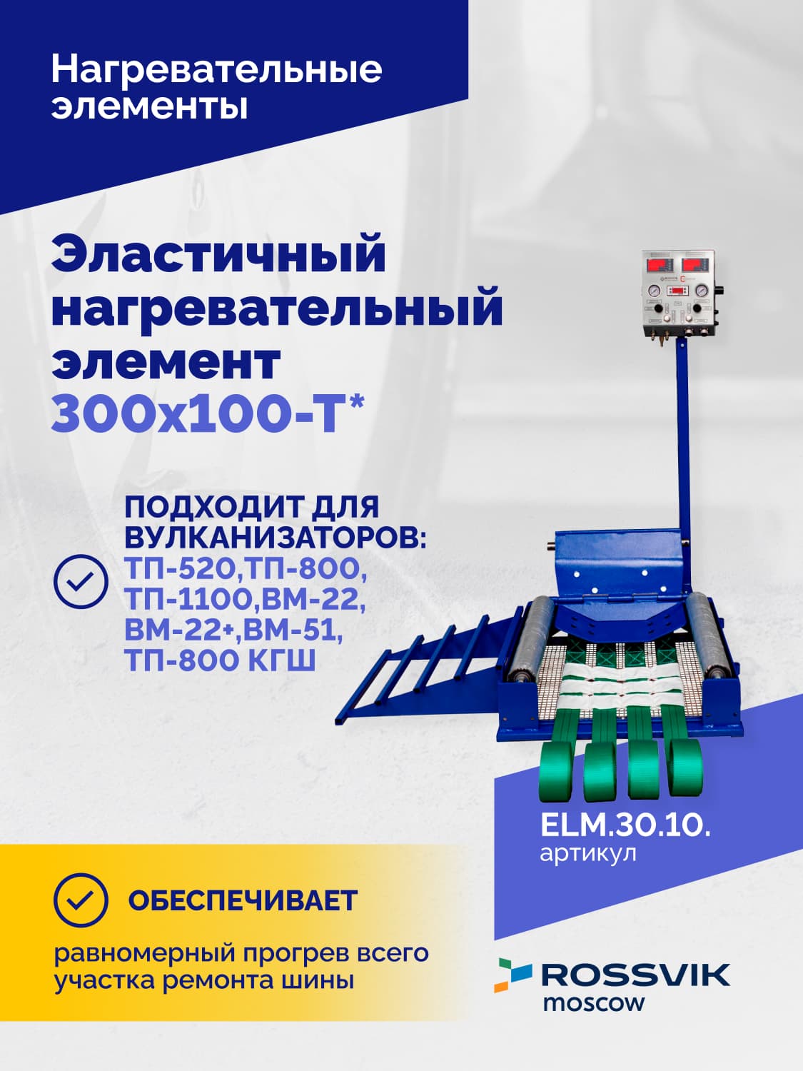 Нагревательный элемент Rossvik 300×100 мм — для вулканизаторов ТП-серии