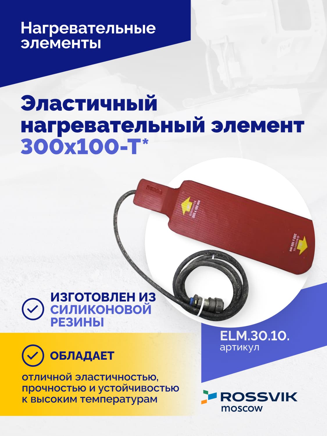 Нагревательный элемент Rossvik 300×100 мм — для вулканизаторов ТП-серии