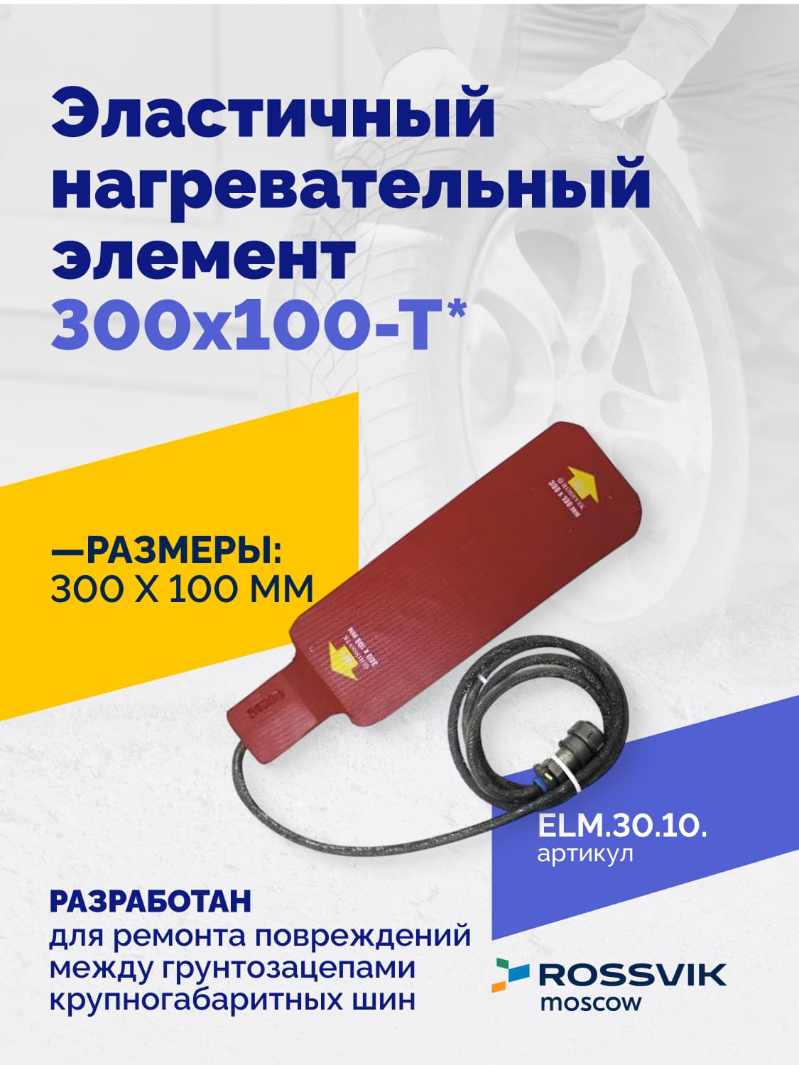 Нагревательный элемент Rossvik 300×100 мм — для вулканизаторов ТП-серии