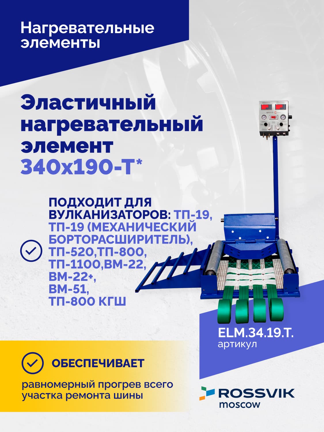 Нагревательный элемент Rossvik 340×190 мм — эластичный, с термопарой
