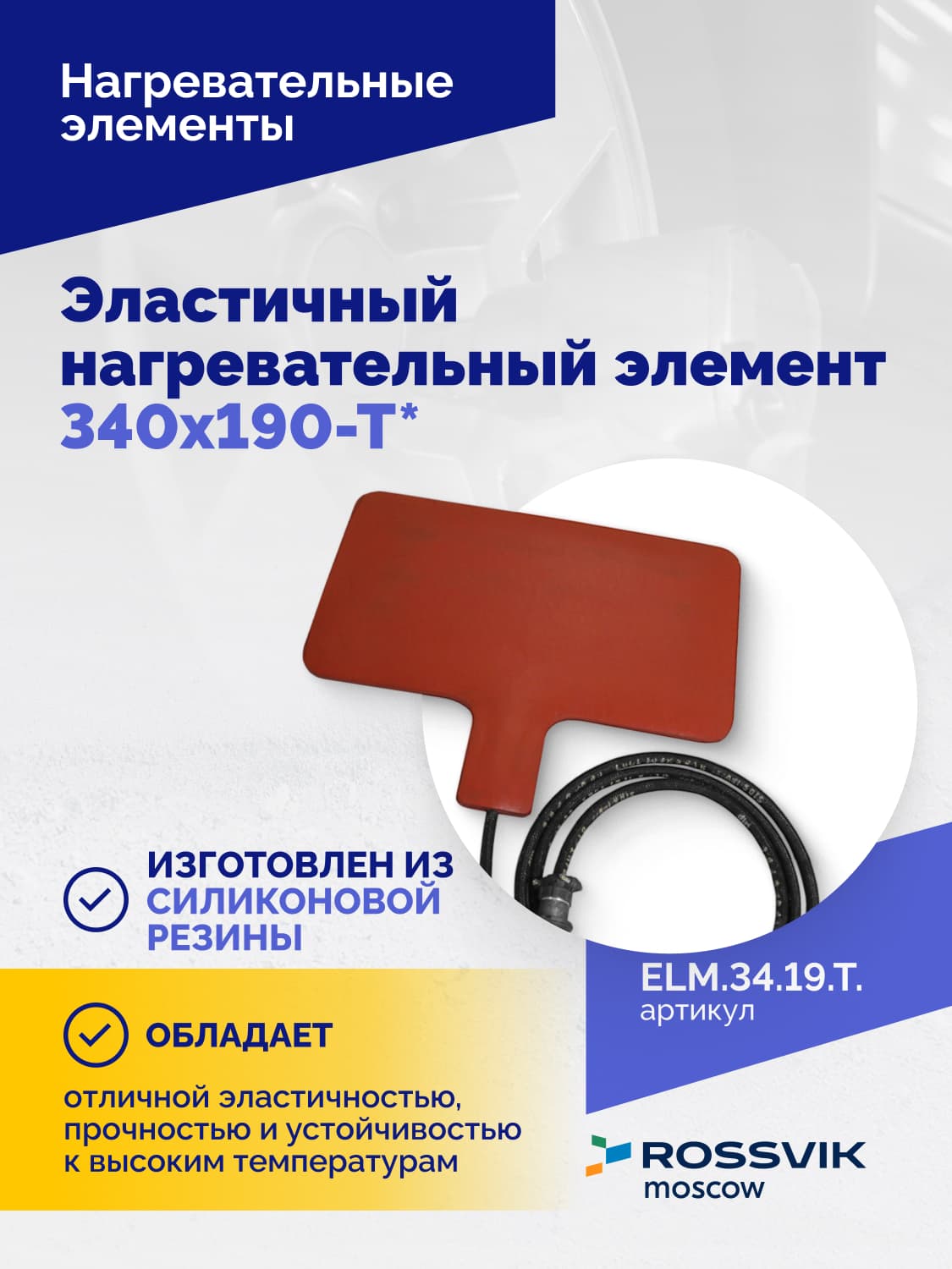 Нагревательный элемент Rossvik 340×190 мм — эластичный, с термопарой