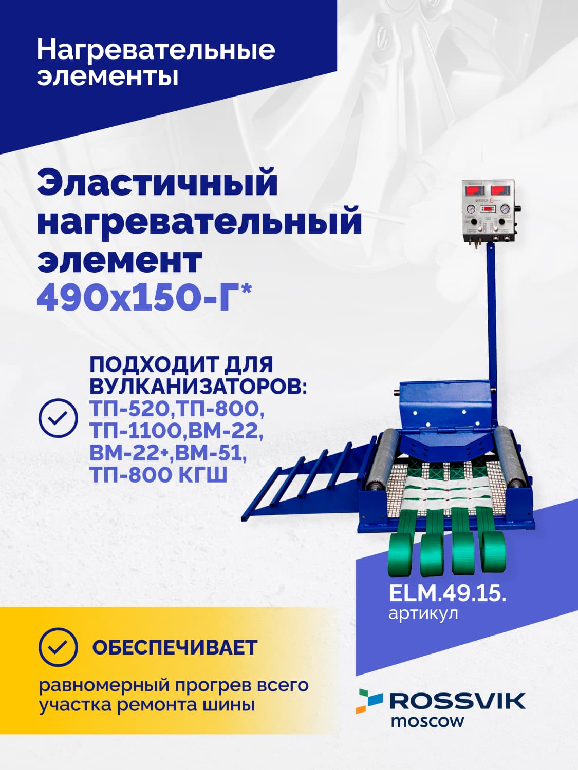Нагревательный элемент Rossvik 490×150 мм — Г-образный, эластичный