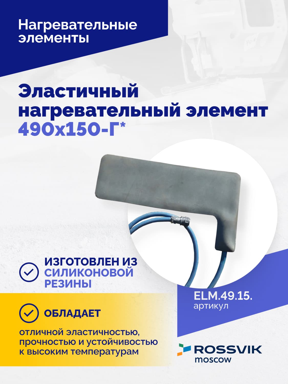 Нагревательный элемент Rossvik 490×150 мм — Г-образный, эластичный