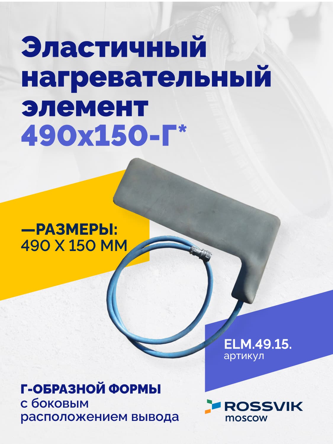 Нагревательный элемент Rossvik 490×150 мм — Г-образный, эластичный
