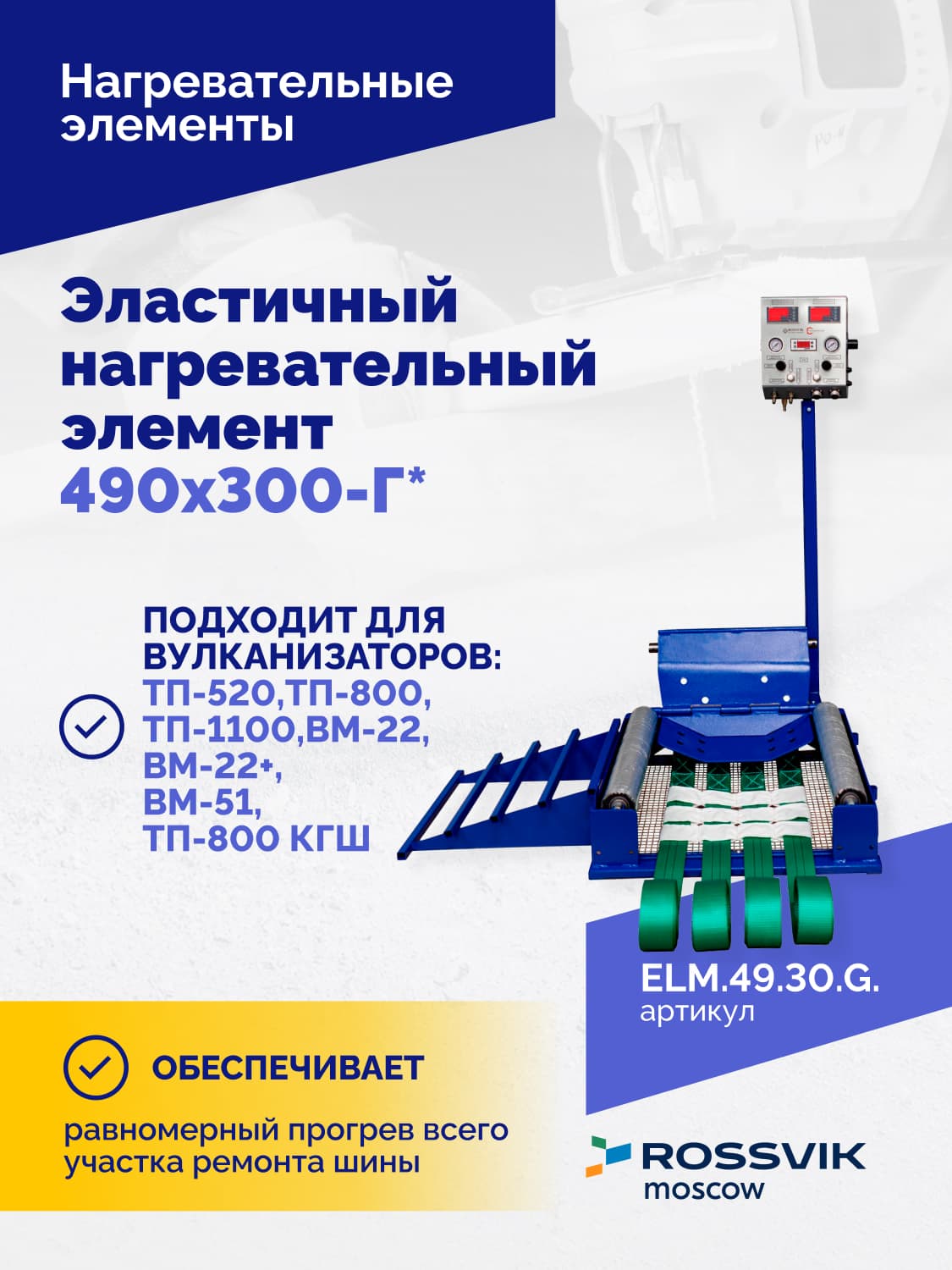 Нагревательный элемент Rossvik 490×300 мм — Г-образный, эластичный