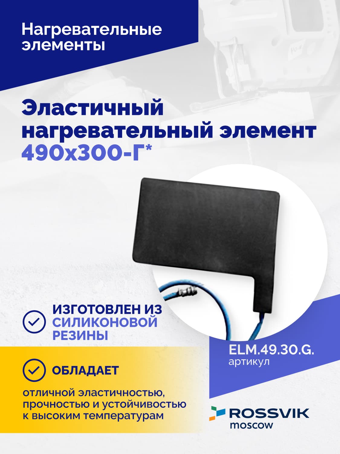 Нагревательный элемент Rossvik 490×300 мм — Г-образный, эластичный