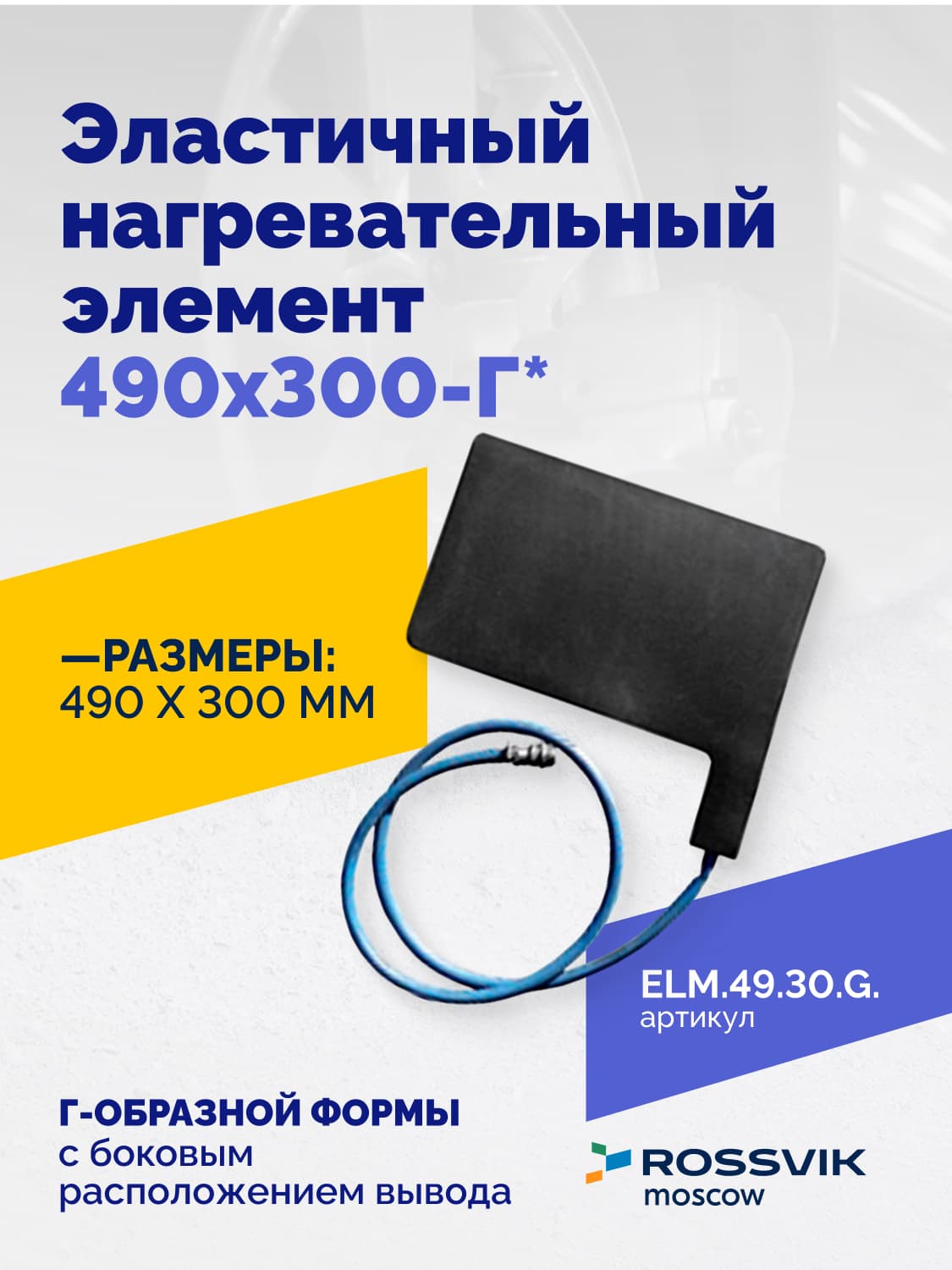 Нагревательный элемент Rossvik 490×300 мм — Г-образный, эластичный