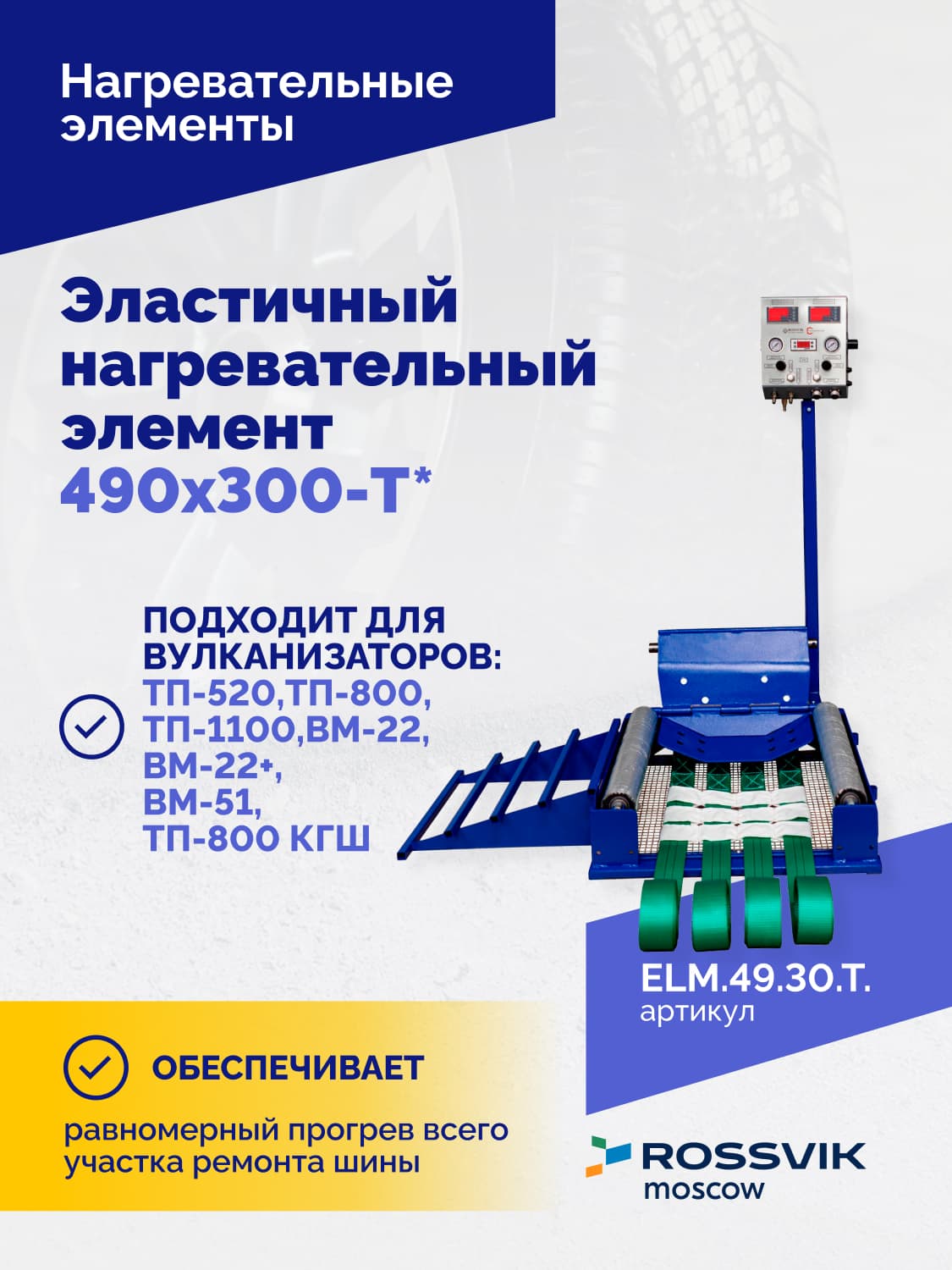 Нагревательный элемент Rossvik 490×300 мм — Т-образный, эластичный