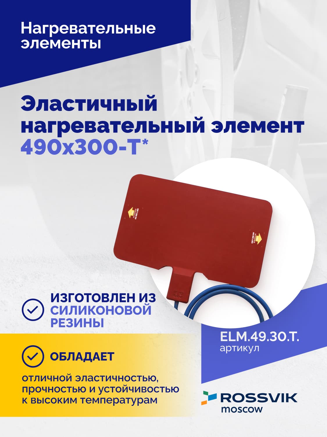 Нагревательный элемент Rossvik 490×300 мм — Т-образный, эластичный