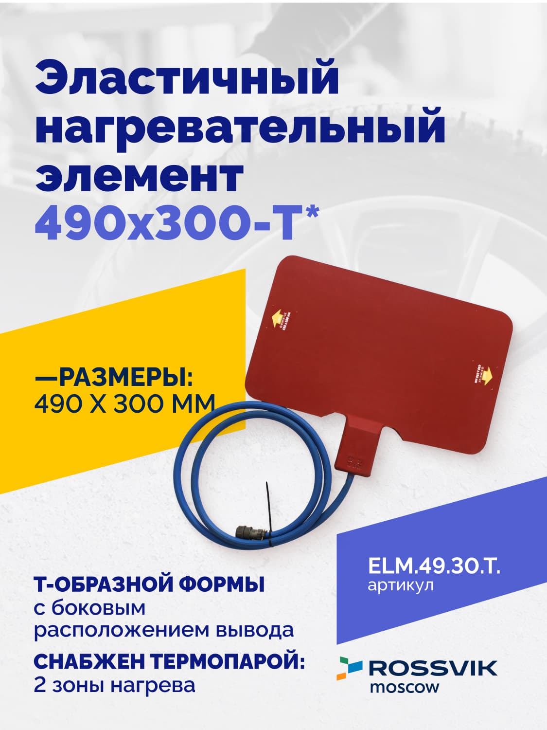 Нагревательный элемент Rossvik 490×300 мм — Т-образный, эластичный
