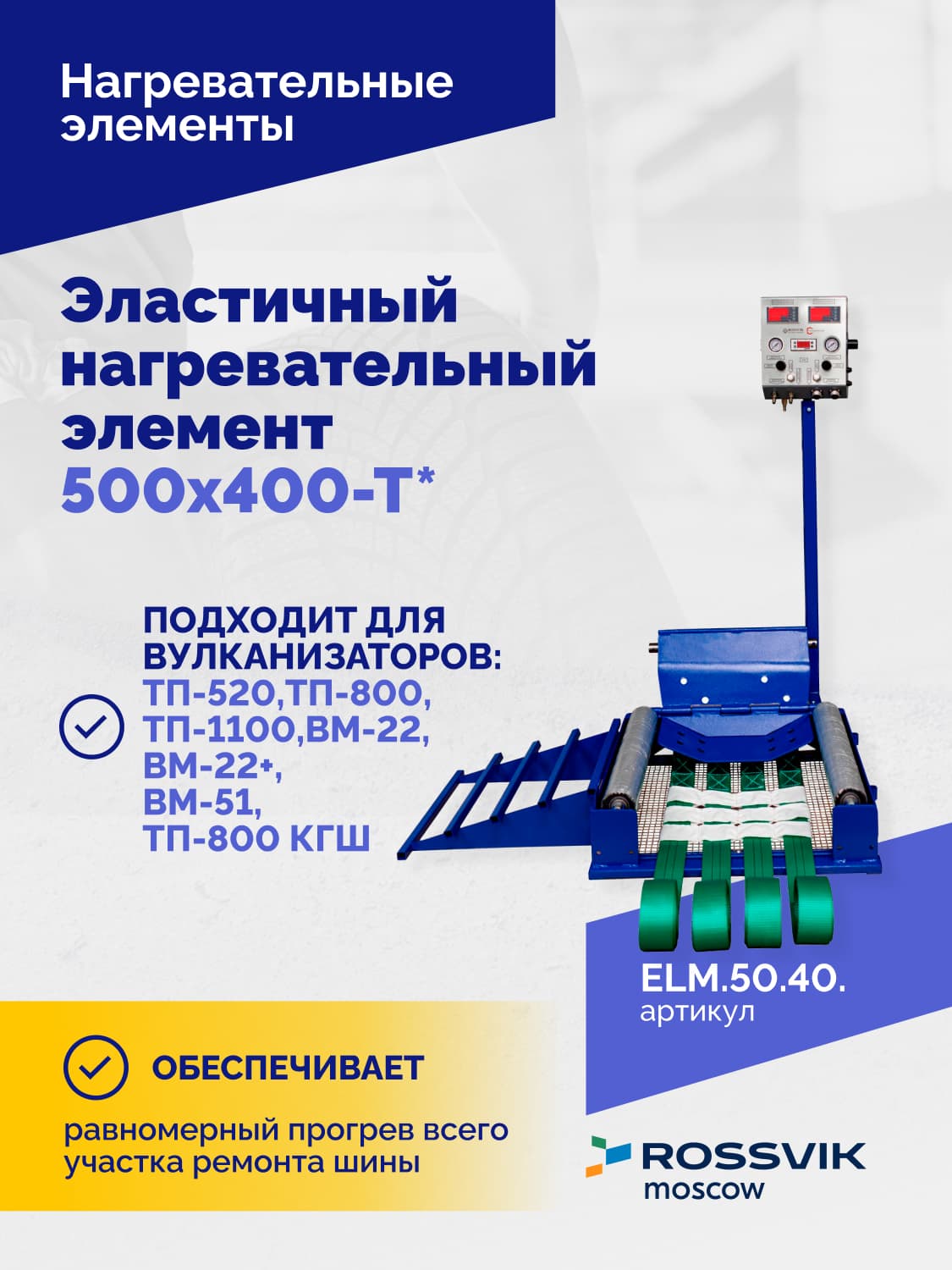 Нагревательный элемент Rossvik 500×400 мм Т-образный для вулканизаторов