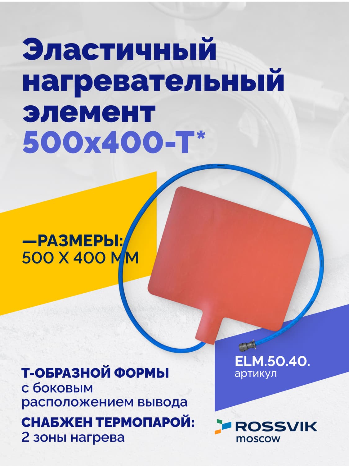 Нагревательный элемент Rossvik 500×400 мм Т-образный для вулканизаторов