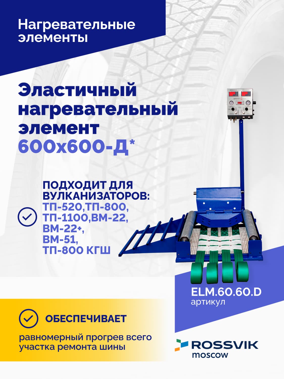 Нагревательный элемент эластичный Rossvik 600×600 мм — для вулканизаторов
