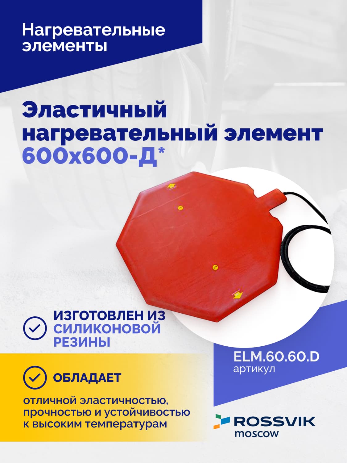 Нагревательный элемент эластичный Rossvik 600×600 мм — для вулканизаторов