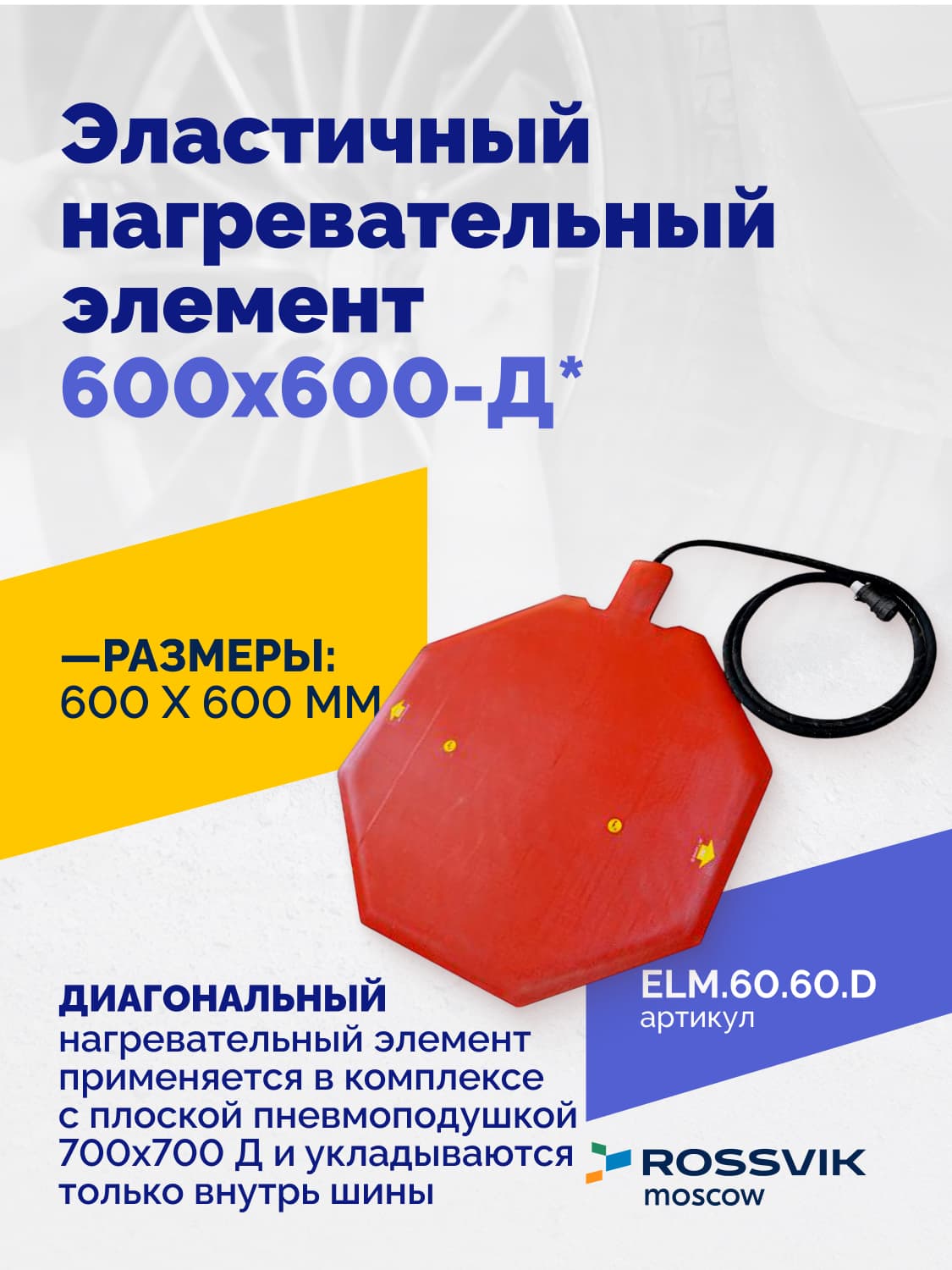 Нагревательный элемент эластичный Rossvik 600×600 мм — для вулканизаторов