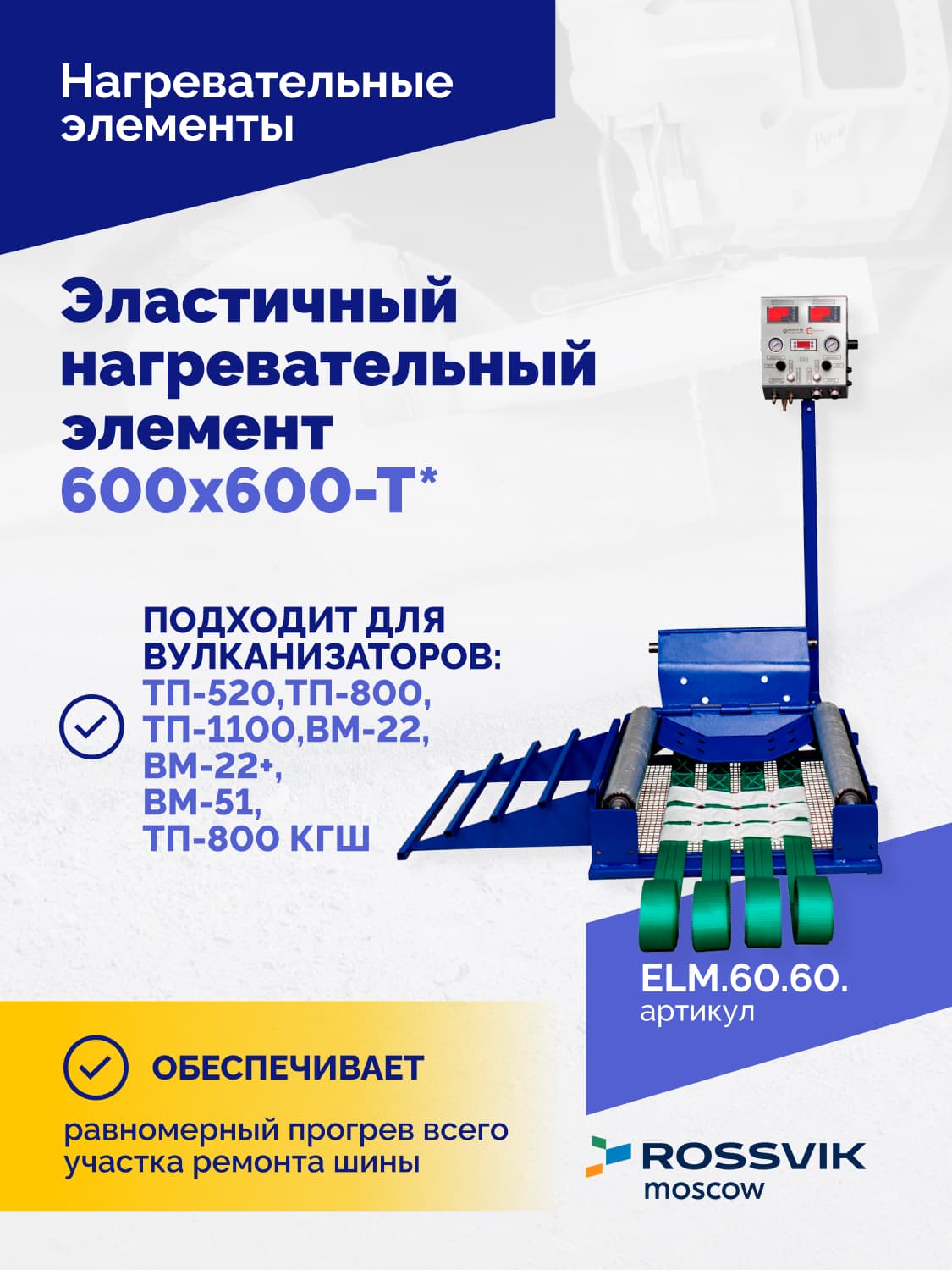 Нагревательный элемент Rossvik 600×600 мм — эластичный, Т-образный