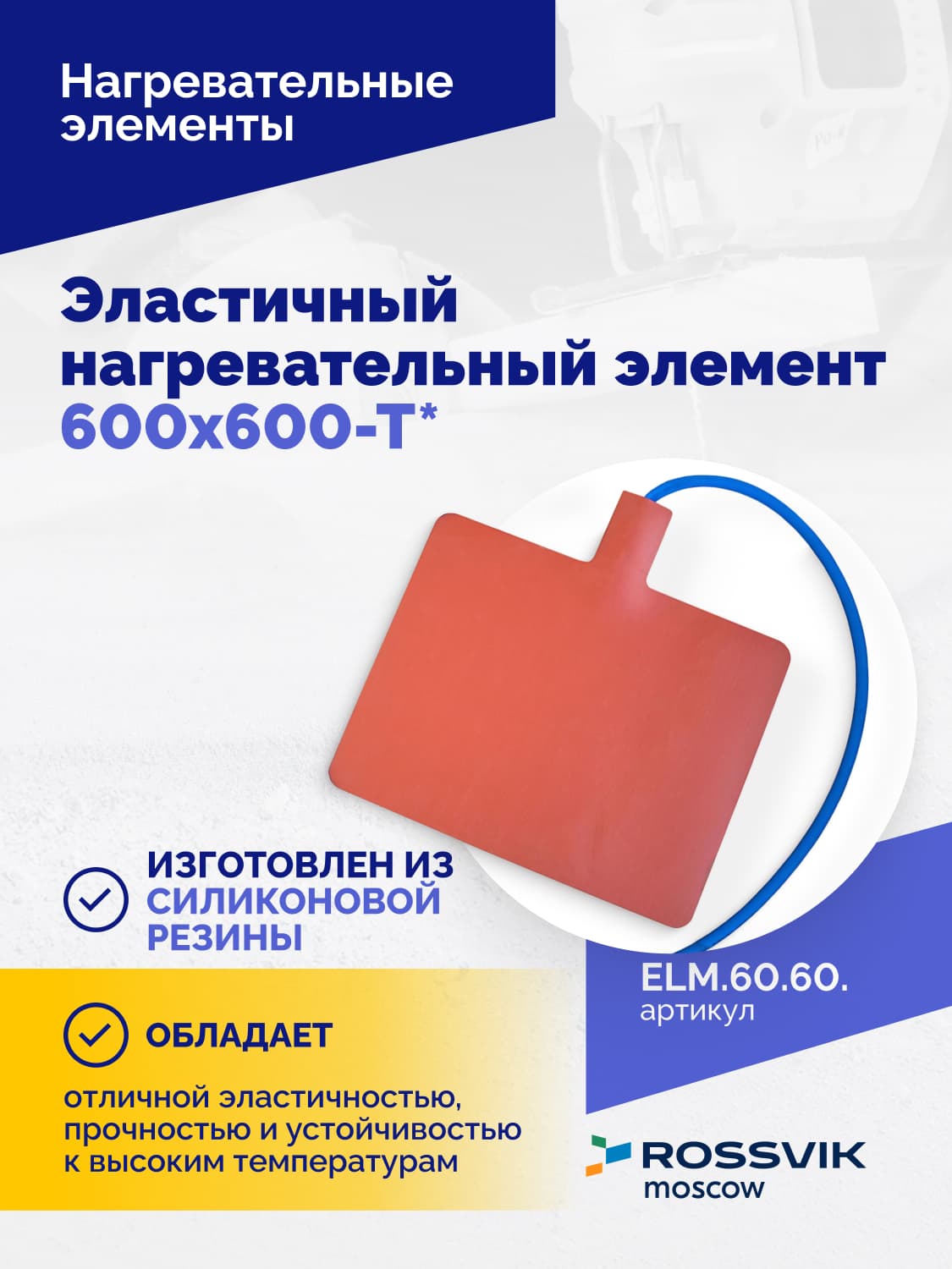 Нагревательный элемент Rossvik 600×600 мм — эластичный, Т-образный