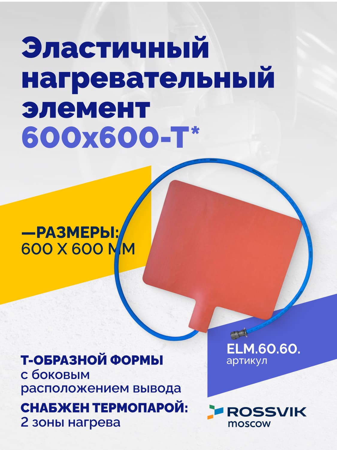 Нагревательный элемент Rossvik 600×600 мм — эластичный, Т-образный