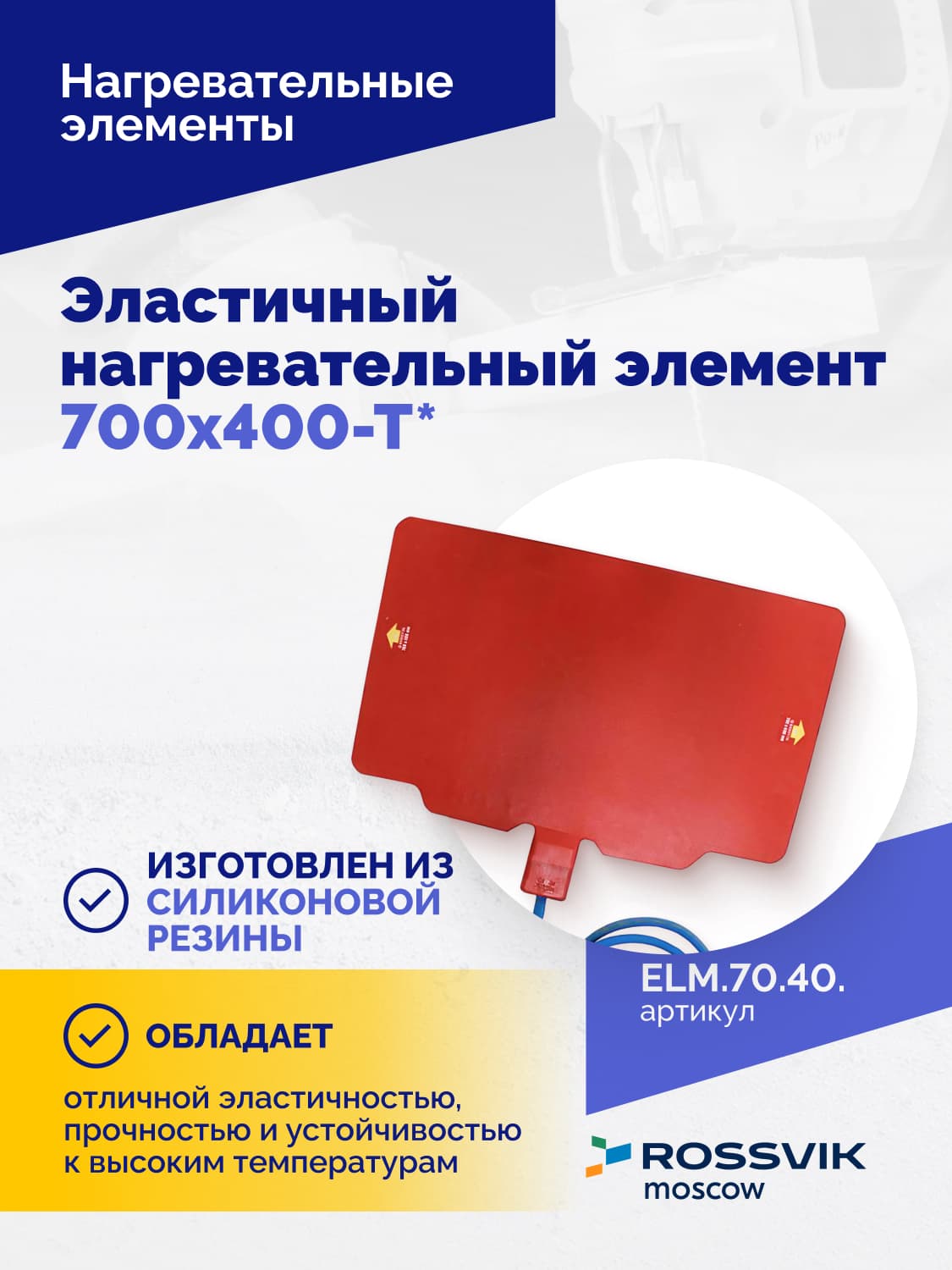 Нагревательный элемент Rossvik 700×400 мм — эластичный, Т-образный
