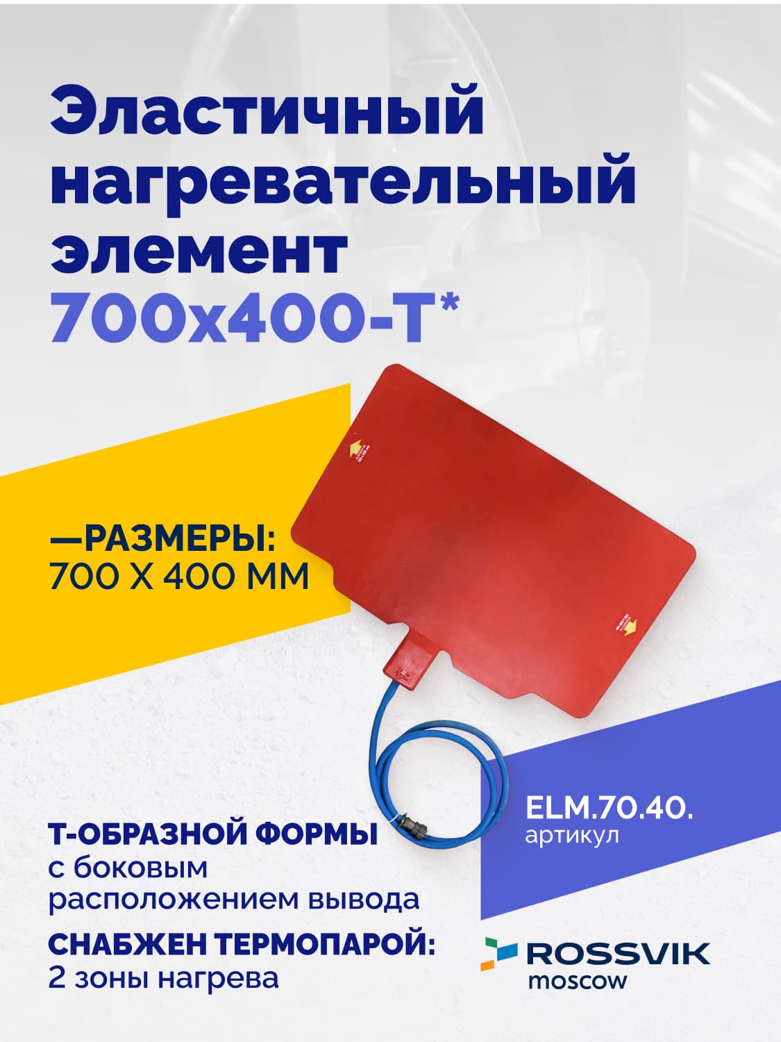 Нагревательный элемент Rossvik 700×400 мм — эластичный, Т-образный