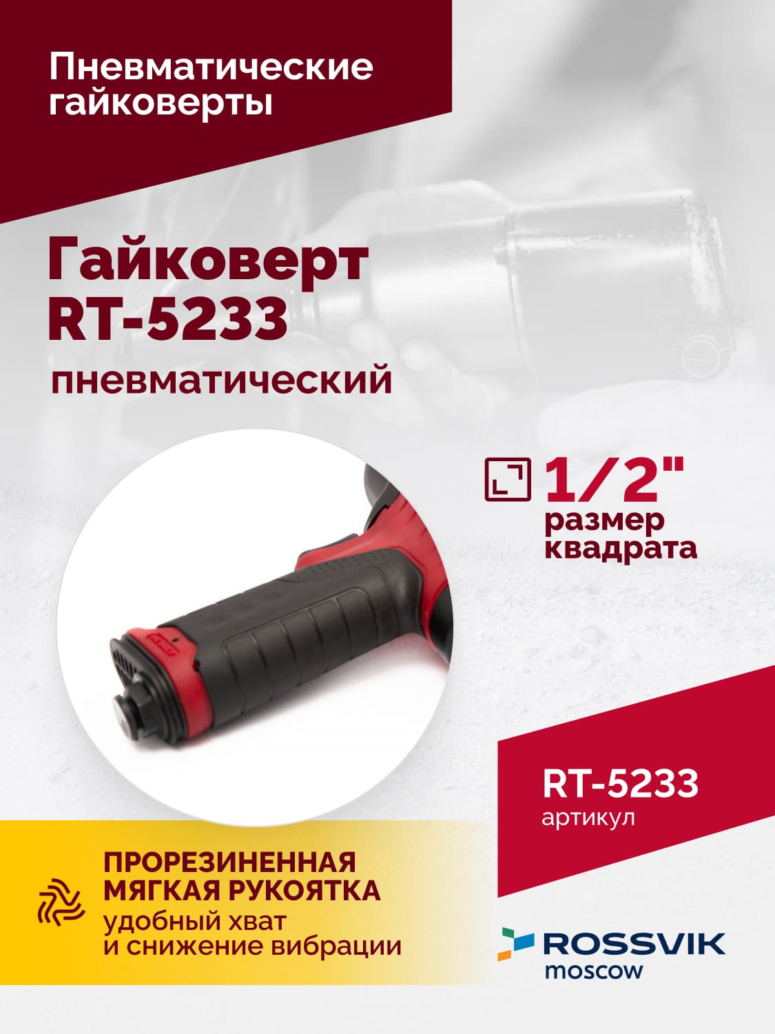 Гайковерт пневматический RT-5233, 1/2″, 1080Нм, 8000об/мин, 2,5кг