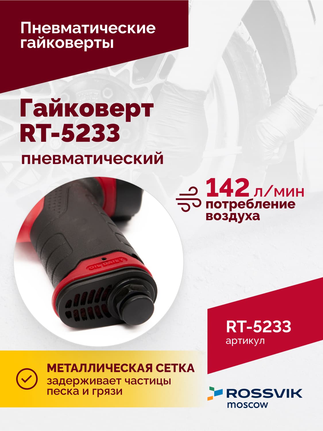 Гайковерт пневматический RT-5233, 1/2″, 1080Нм, 8000об/мин, 2,5кг