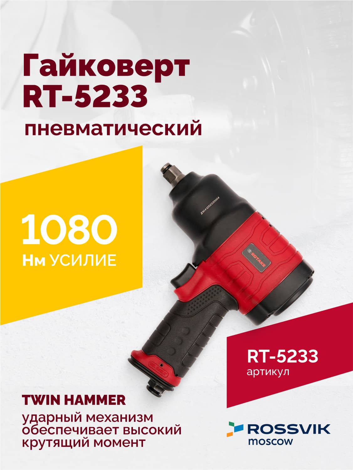 Гайковерт пневматический RT-5233, 1/2″, 1080Нм, 8000об/мин, 2,5кг