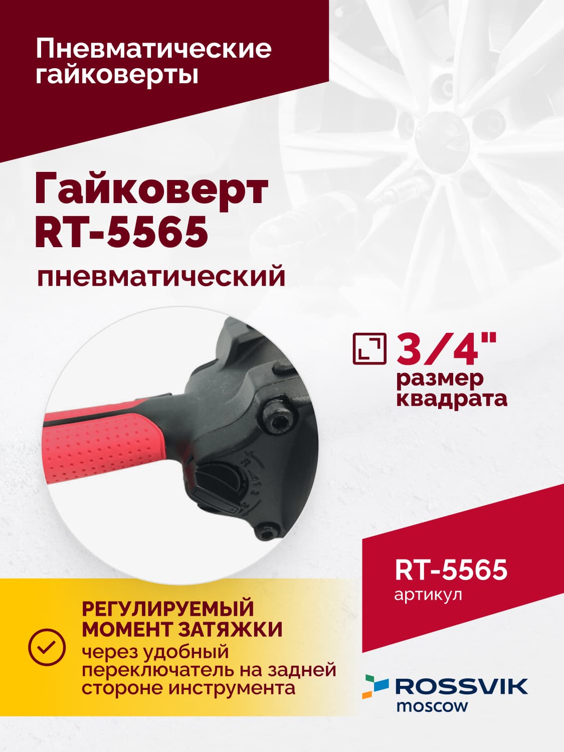Гайковерт пневматический RT-5565 3/4″, 1800Нм, 7,0кг