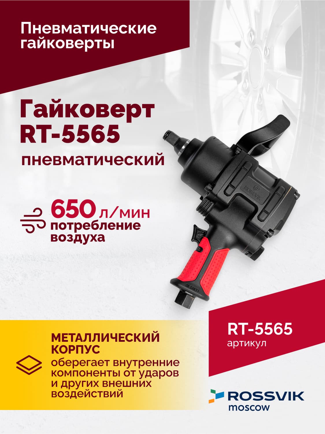 Гайковерт пневматический RT-5565 3/4″, 1800Нм, 7,0кг