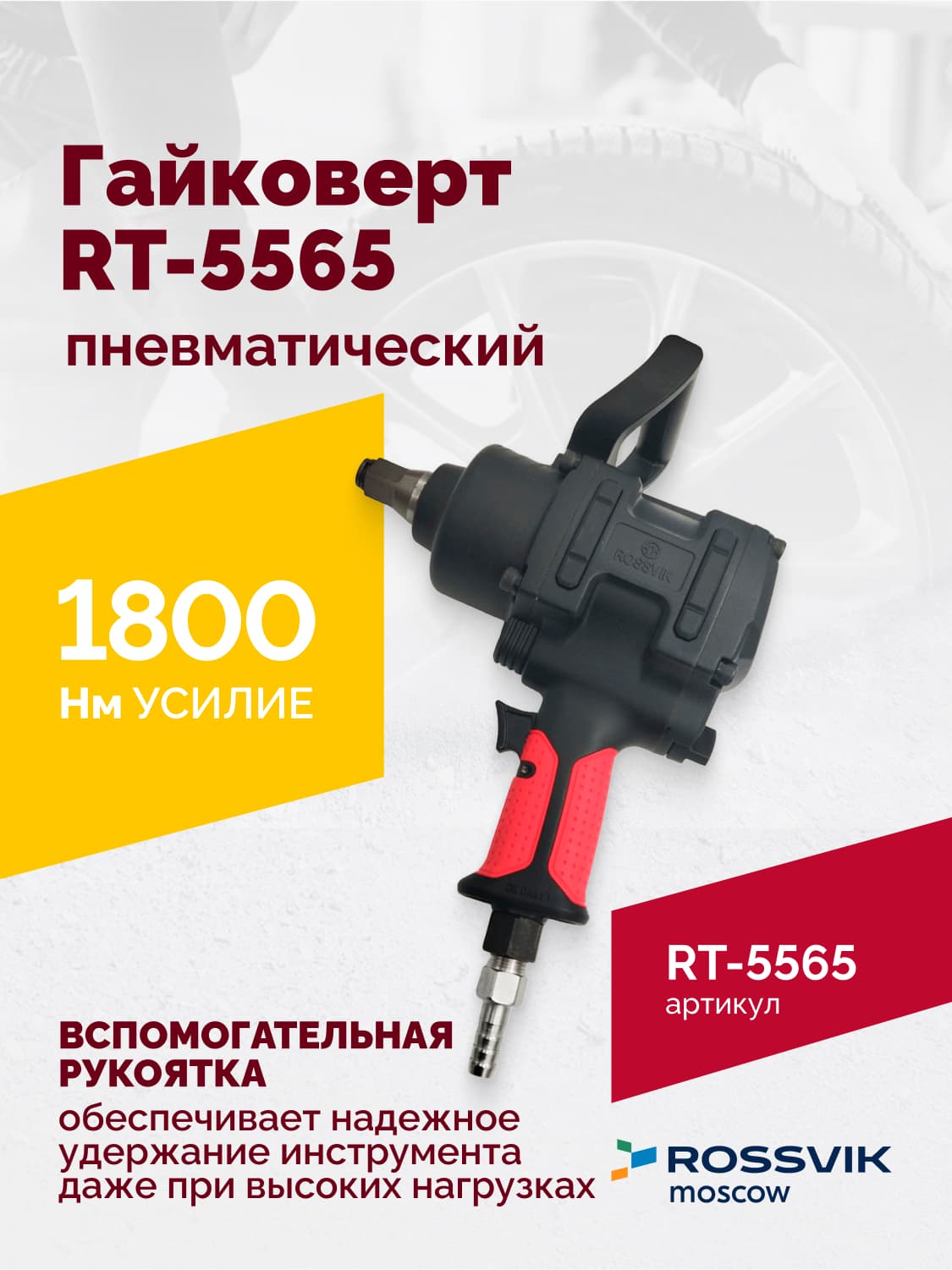 Гайковерт пневматический RT-5565 3/4″, 1800Нм, 7,0кг